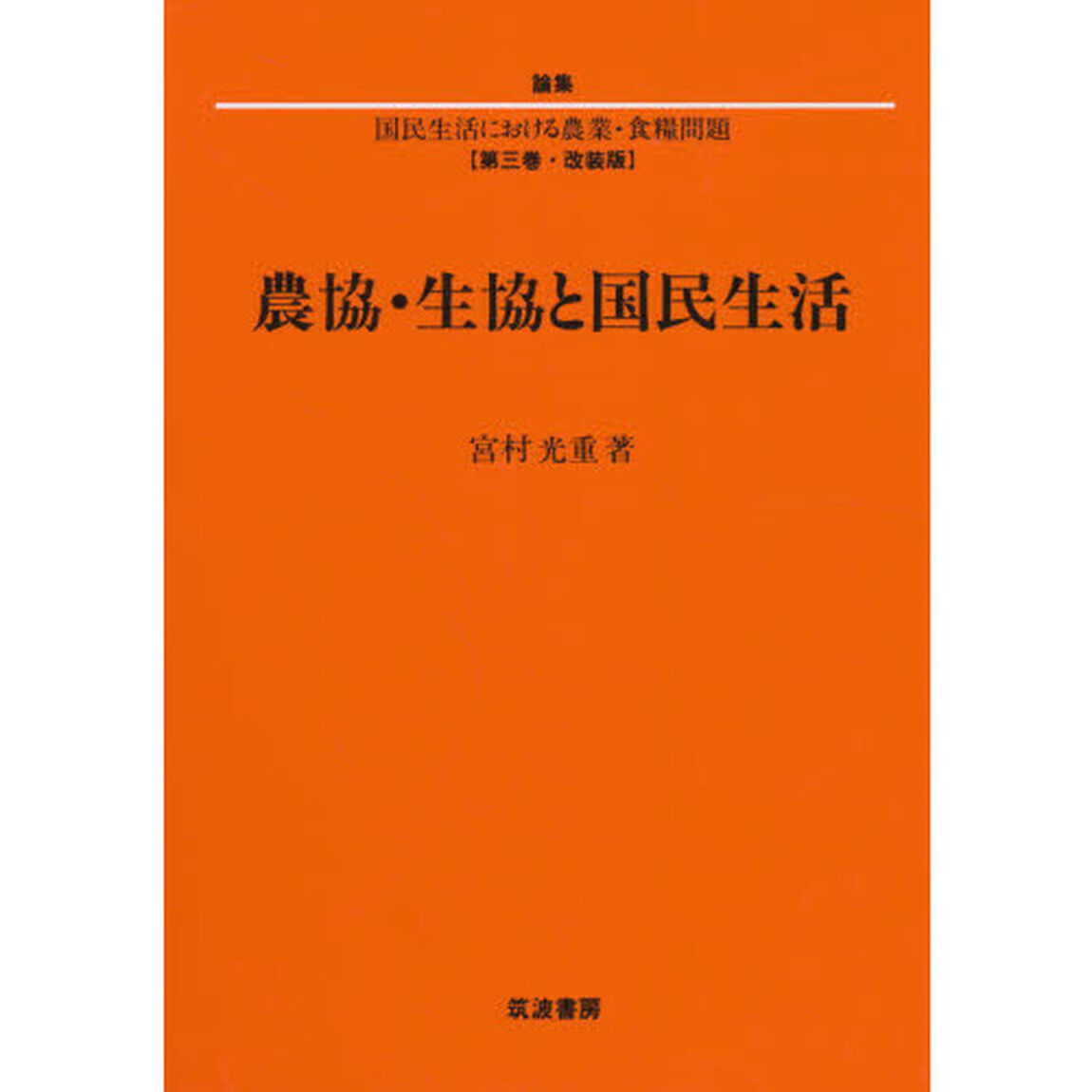 農協・生協と国民生活