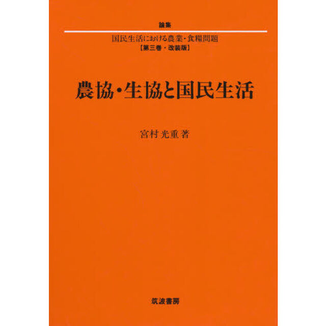 農協・生協と国民生活