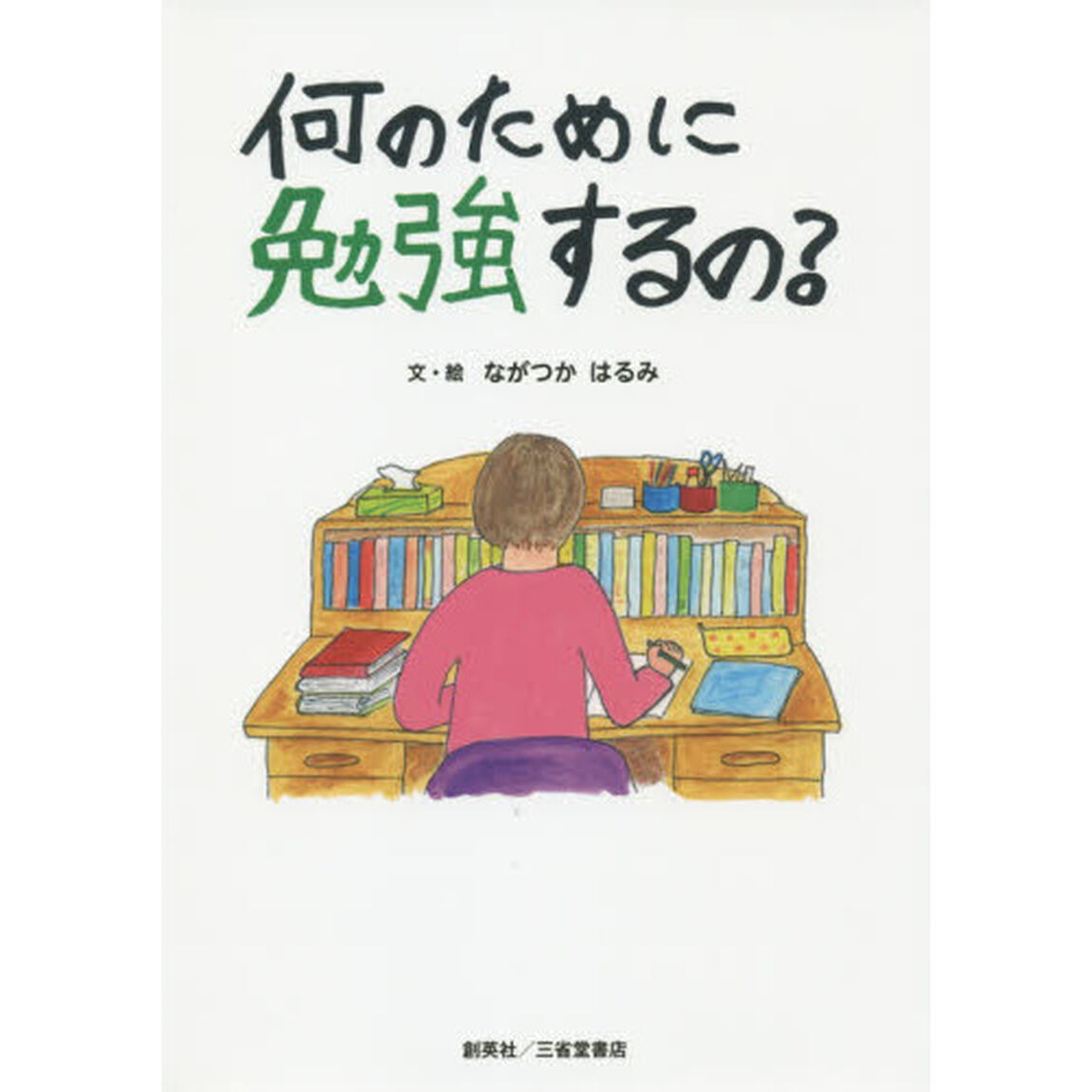 何のために勉強するの？