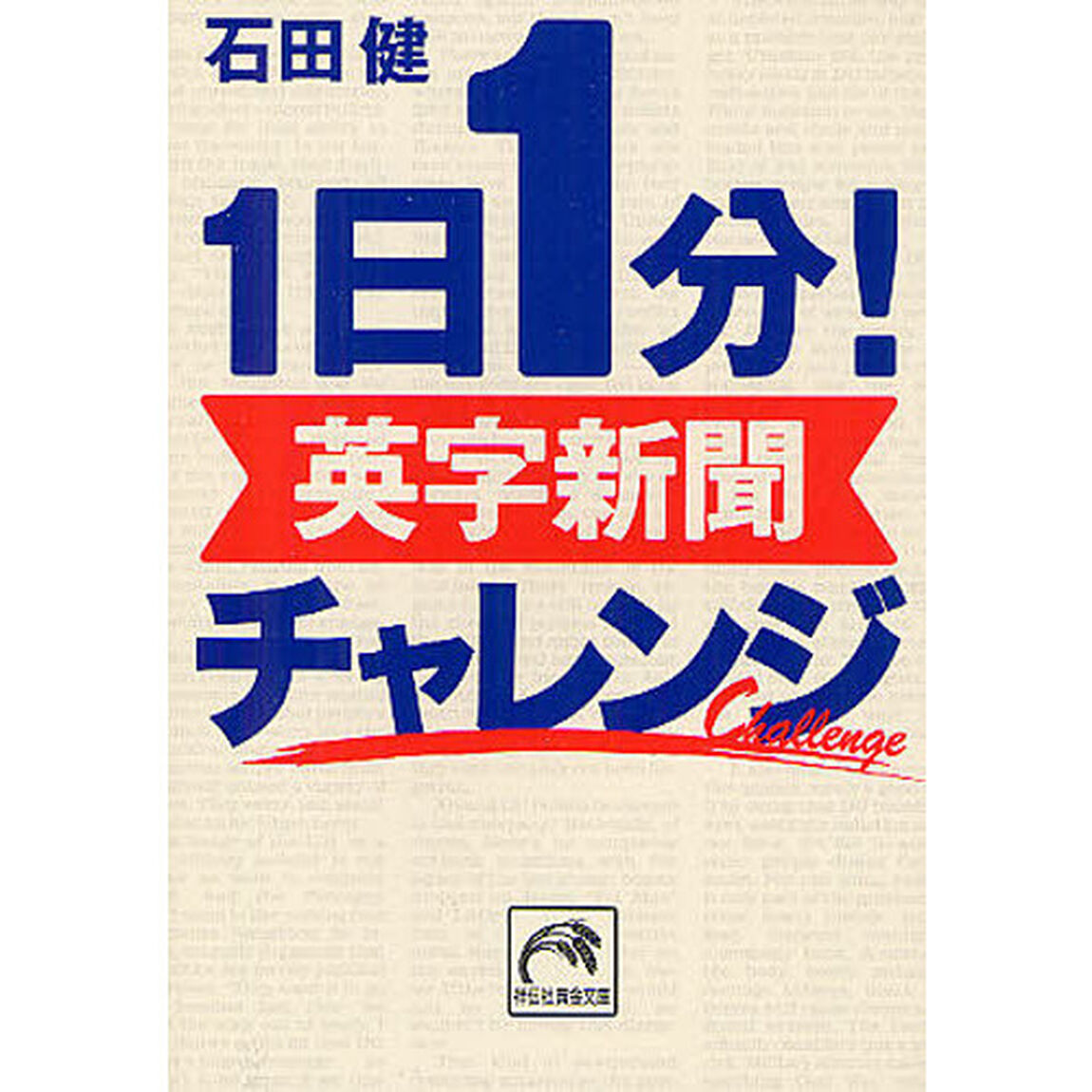 １日１分！英字新聞チャレンジ