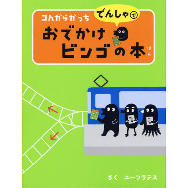コんガらガっちでんしゃでおでかけビンゴの本