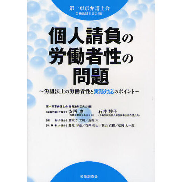 個人請負の労働者性の問題　労組法上の労働者性と実務対応のポイント