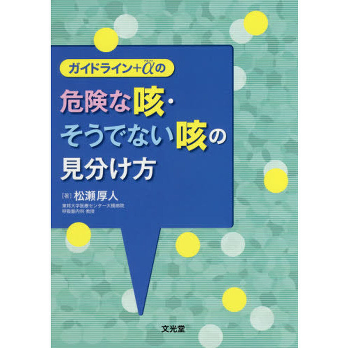 ガイドライン＋&alpha;の危険な咳・そうでない咳の見分け方
