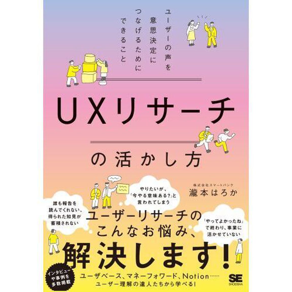 ＵＸリサーチの活かし方　ユーザーの声を意思決定につなげるためにできること