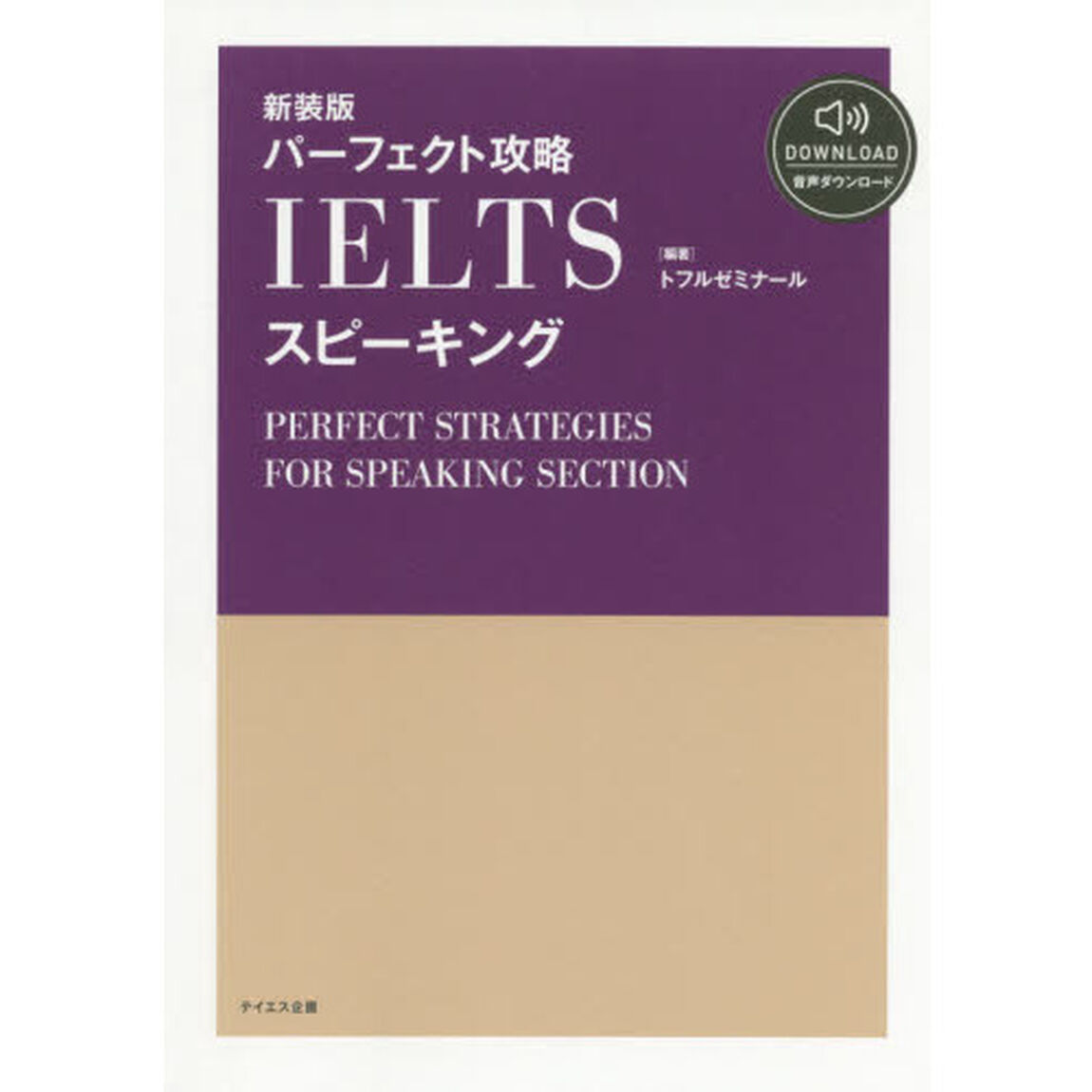 パーフェクト攻略ＩＥＬＴＳスピーキング　新装版