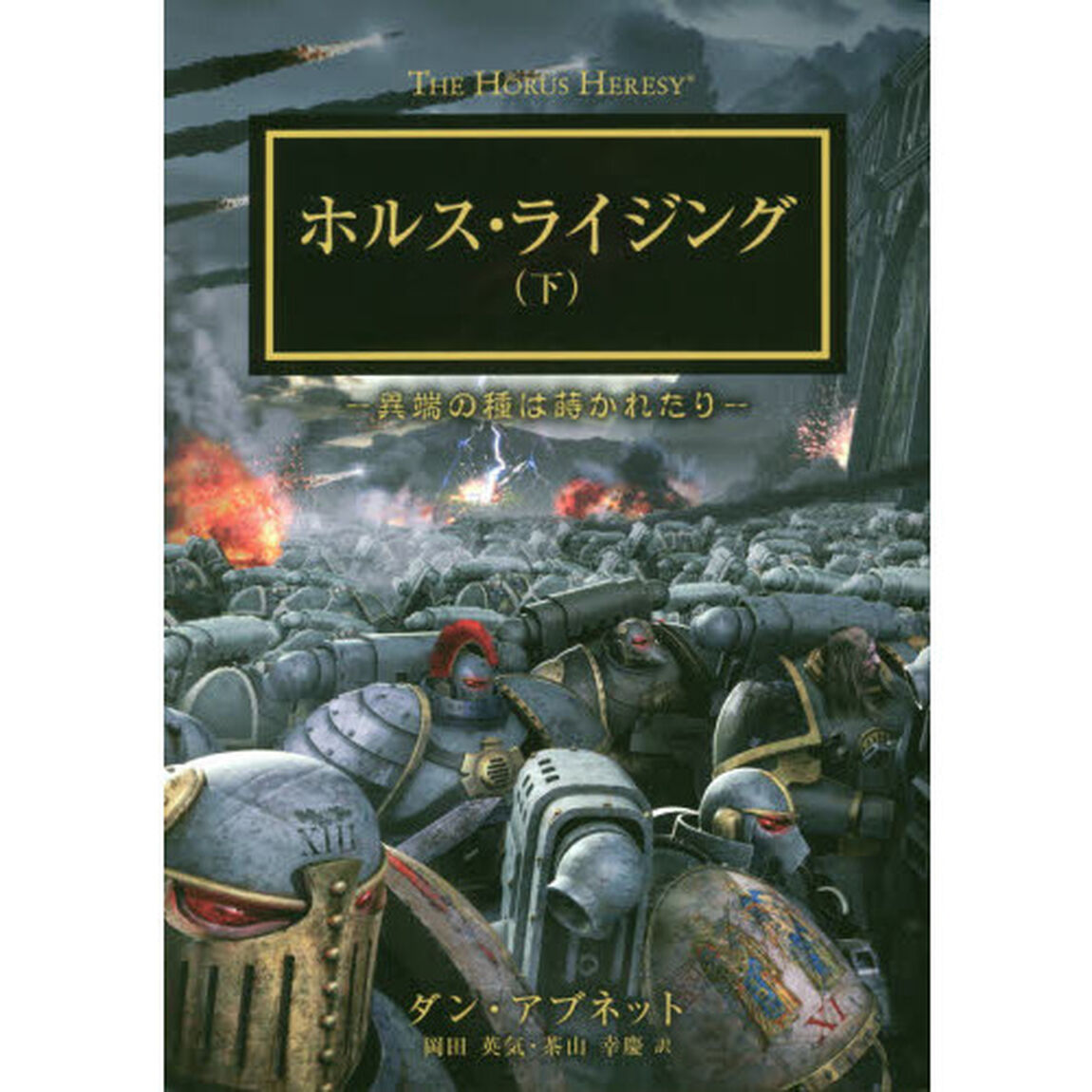 ホルス・ライジング　異端の種は蒔かれたり　下