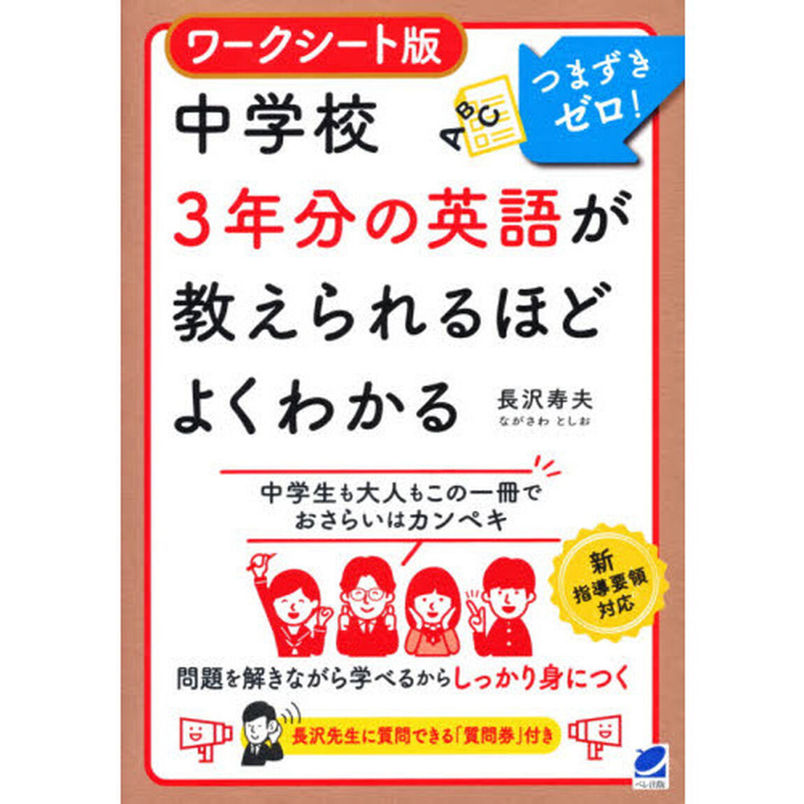ワークシート版中学校３年分の英語が教えられるほどよくわかる　つまずきゼロ！