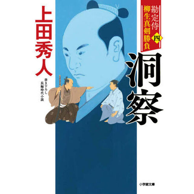 勘定侍柳生真剣勝負　４「洞察」