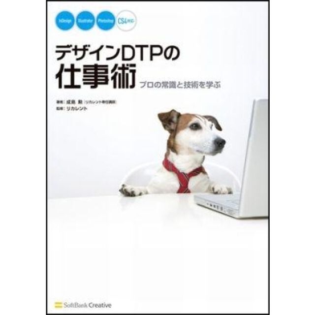 デザインＤＴＰの仕事術　プロの常識と技術を学ぶ