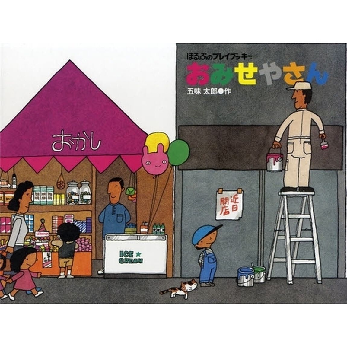 おみせやさん