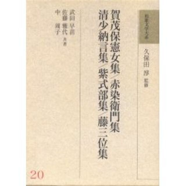 和歌文学大系　２０「賀茂保憲女集」