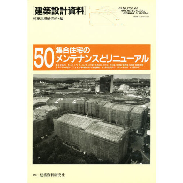 建築設計資料　５０「集合住宅のメンテナンスとリニューアル」