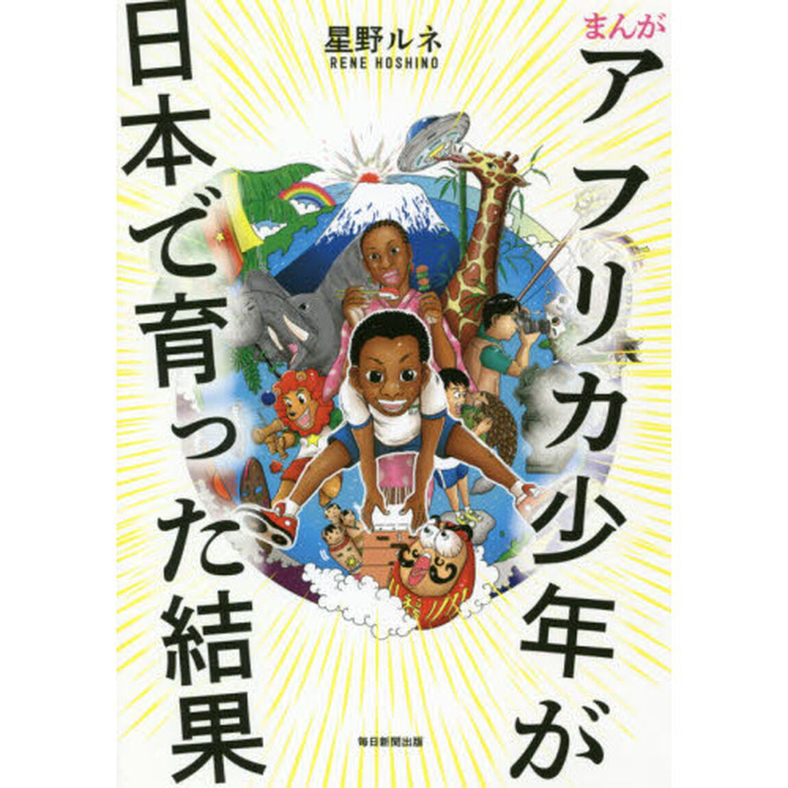 まんがアフリカ少年が日本で育った結果