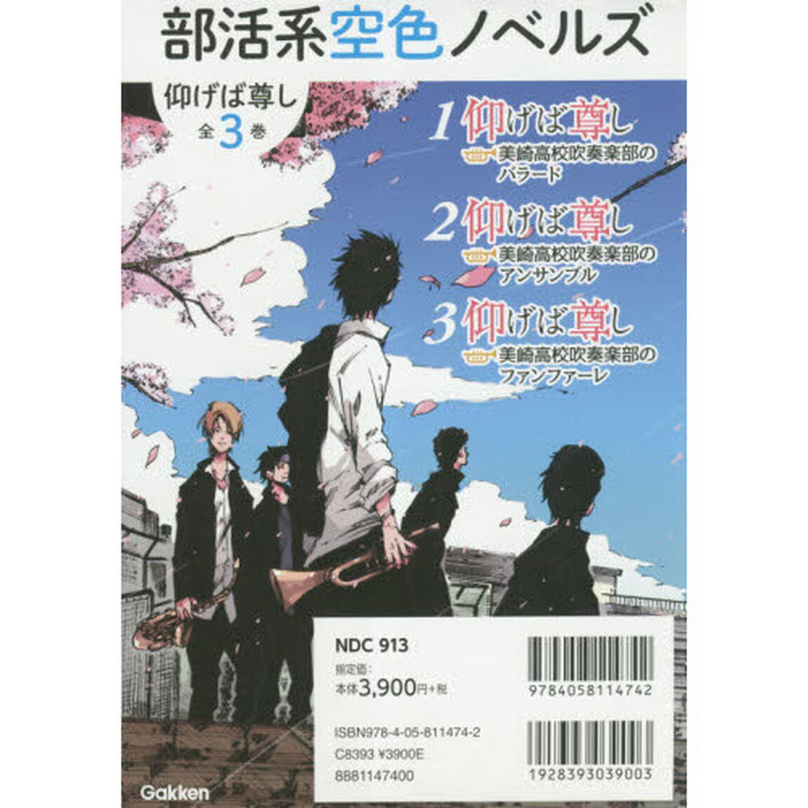 仰げば尊し　部活系空色ノベルズ　３巻セット