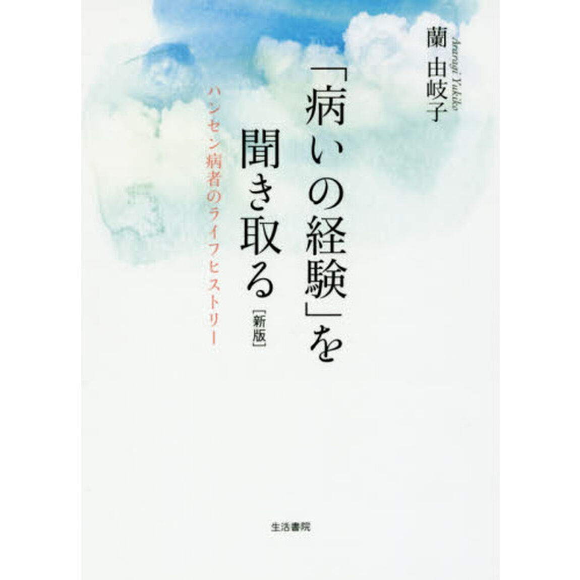 「病いの経験」を聞き取る　ハンセン病者のライフヒストリー「新版」