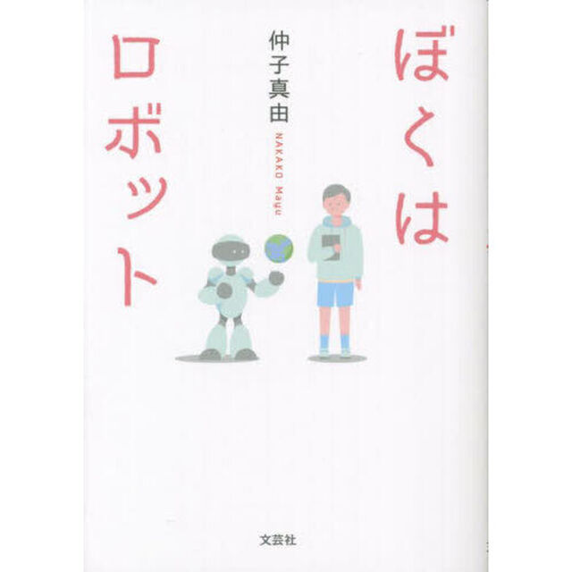 ぼくはロボット