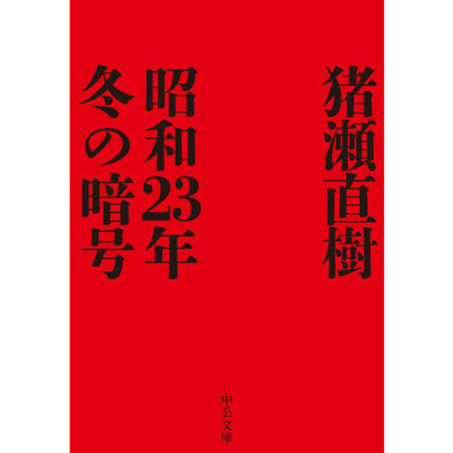 昭和２３年冬の暗号