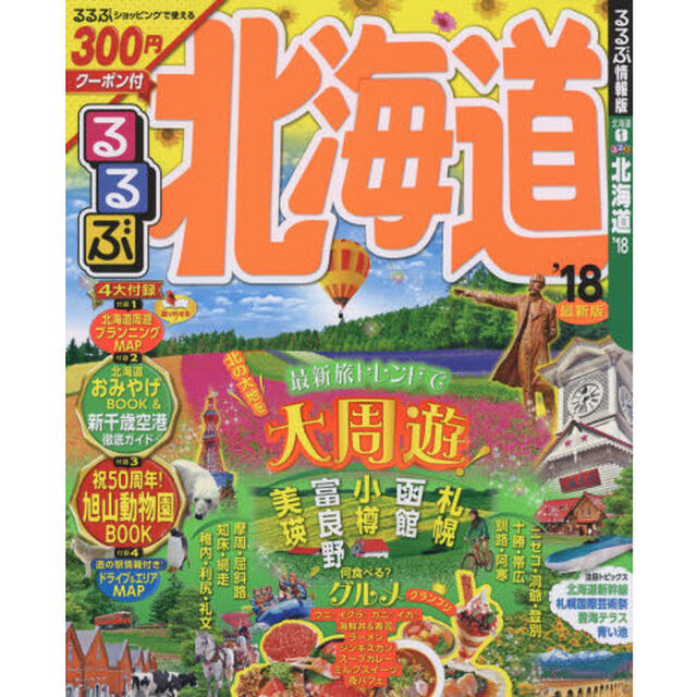 るるぶ北海道　&rsquo;１８