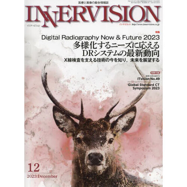インナービジョン　医療と画像の総合情報誌　第３８巻第１２号（２０２３ＤＥＣＥＭＢＥＲ）「●〈特集〉Ｄｉｇｉｔａｌ　Ｒａｄｉｏｇｒａｐｈｙ　Ｎｏｗ　＆　Ｆｕｔｕｒｅ－多様化するニーズに応えるＤＲシステムの最新動向」