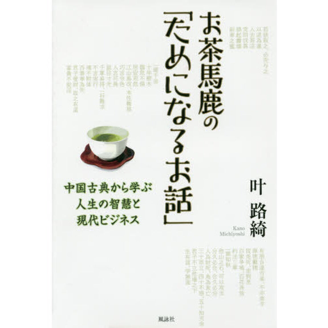 お茶馬鹿の「ためになるお話」―中国古典から学ぶ人生の智慧と現代ビジネス