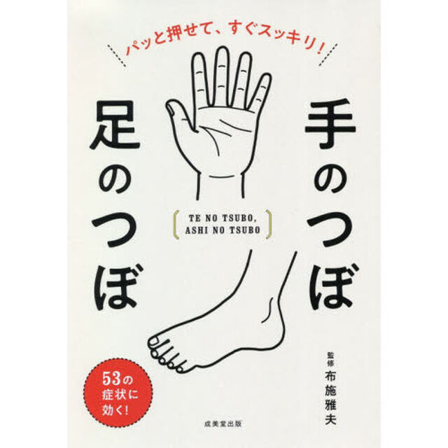 手のつぼ足のつぼ　パッと押せて、すぐスッキリ！