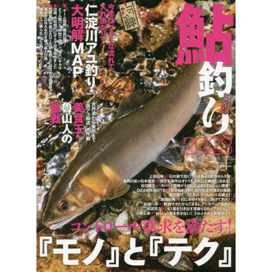 鮎釣り　２０２３「コントロール欲求を満たす！「モノ」と「テク」」