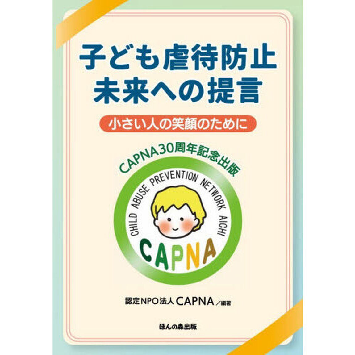 子ども虐待防止未来への提言　小さい人の笑顔のために　ＣＡＰＮＡ３０周年記念出版