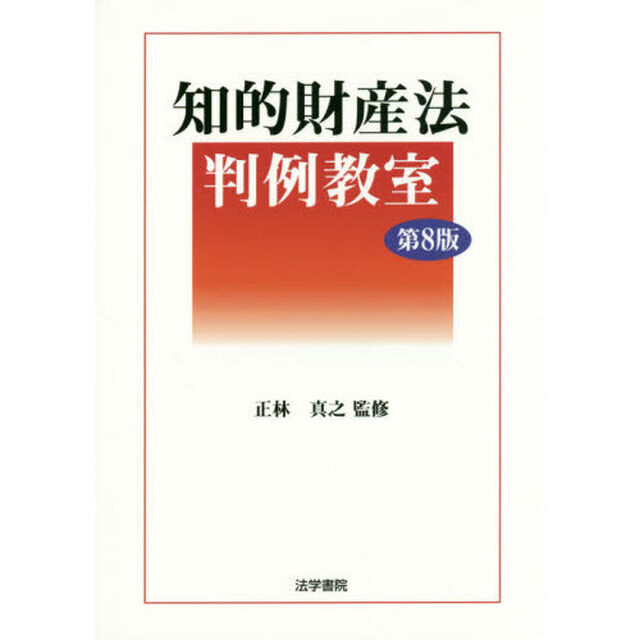 知的財産法判例教室「第８版」