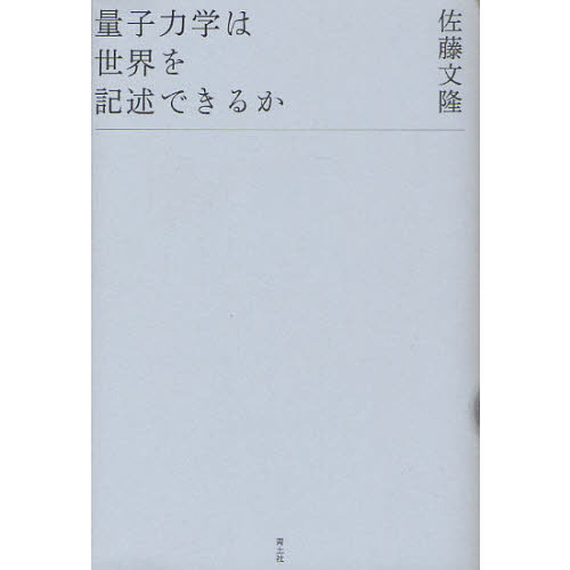 量子力学は世界を記述できるか