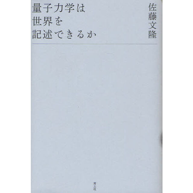 量子力学は世界を記述できるか