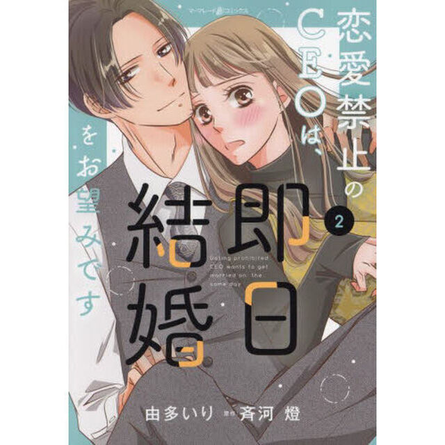 恋愛禁止のＣＥＯは、即日結婚をお望みです　２