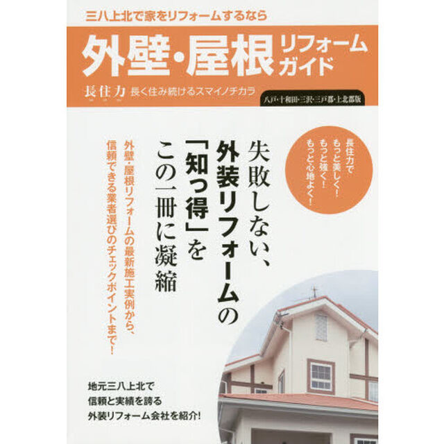 外壁・屋根リフォームガイド　八戸・十和田・三沢・三戸郡・上北郡版　長住力長く住み続けるスマイノチカラ