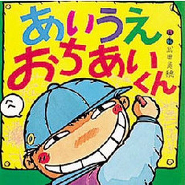 あいうえおちあいくん