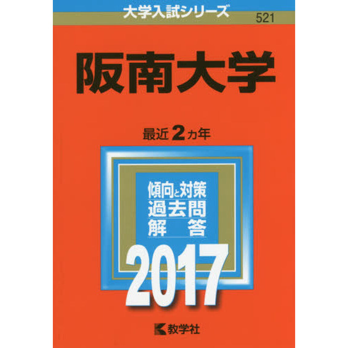 阪南大学（セブンネット限定特典付き）
