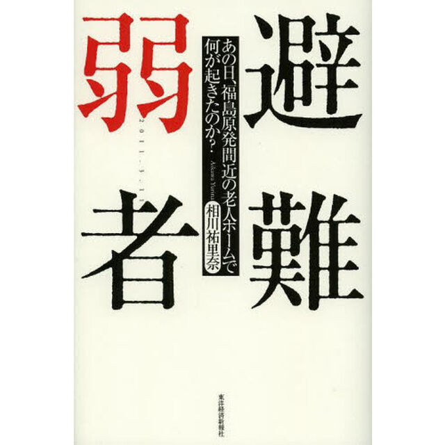避難弱者　あの日、福島原発間近の老人ホームで何が起きたのか？　２０１１．３．１１