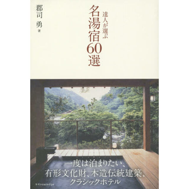 達人が選ぶ名湯宿６０選