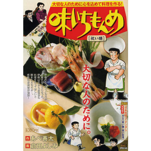 味いちもんめ　祝い膳