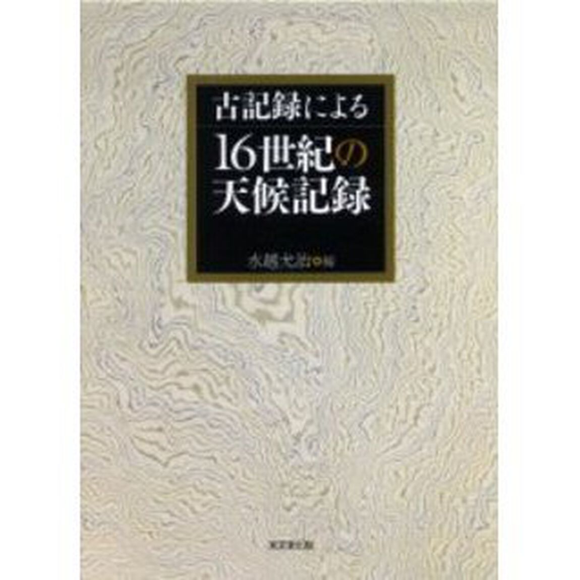 古記録による１６世紀の天候記録