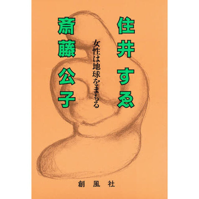 女性は地球をまもる　対談