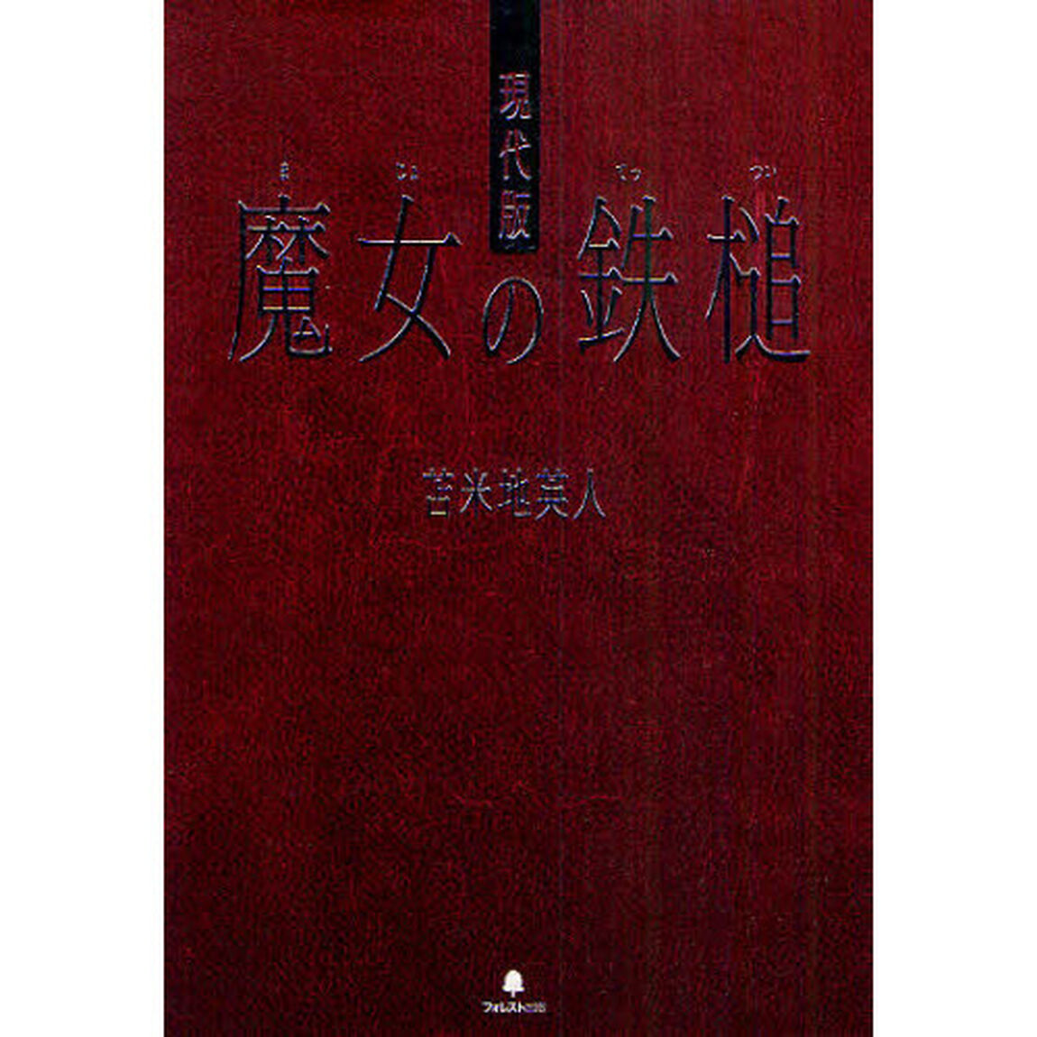 現代版魔女の鉄槌