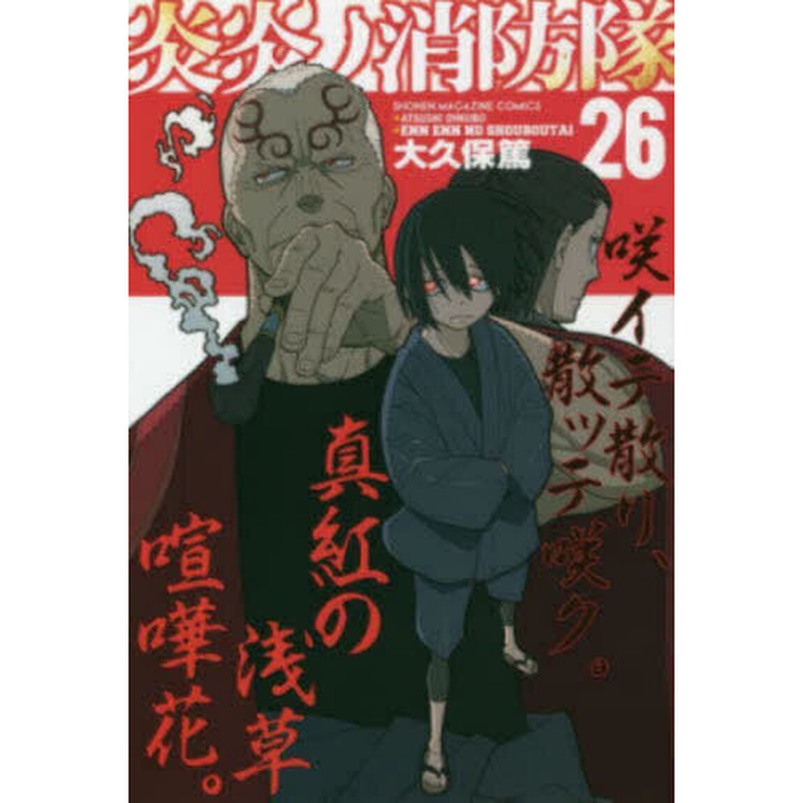 炎炎ノ消防隊 26