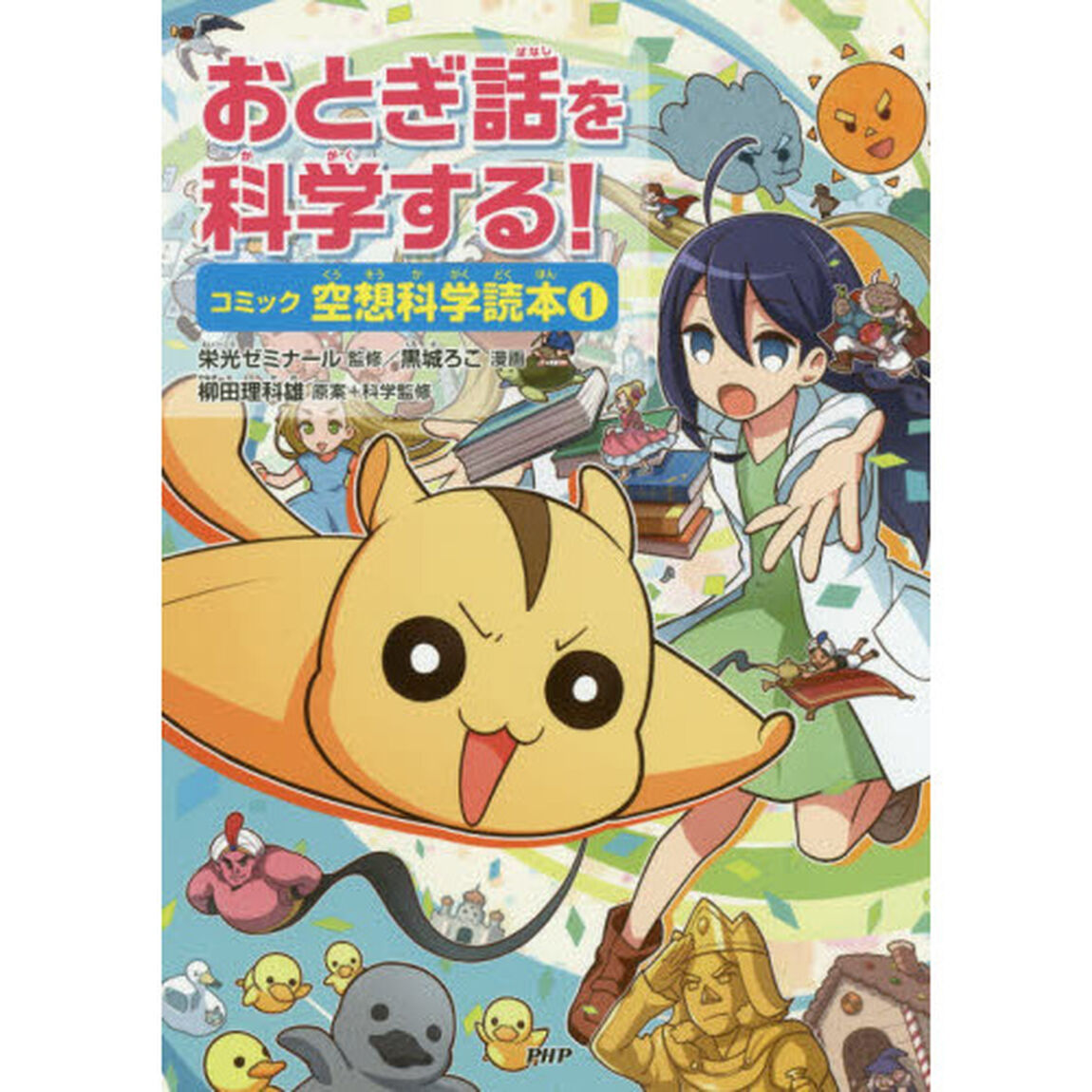 おとぎ話を科学する！　コミック空想科学読本　１