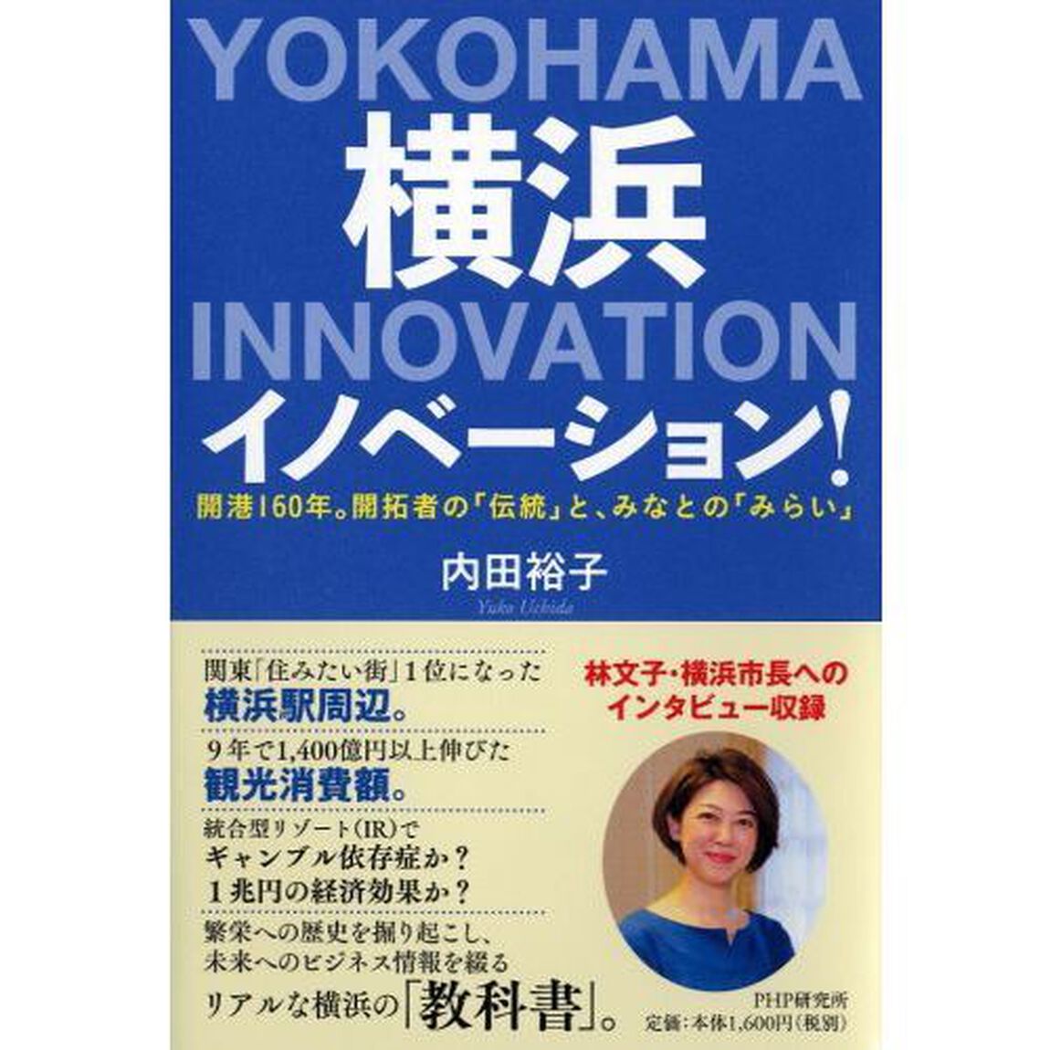 横浜イノベーション！　開港１６０年。開拓者の「伝統」と、みなとの「みらい」