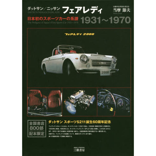 ダットサン／ニッサンフェアレディ　日本初のスポーツカーの系譜１９３１〜１９７０　新装版
