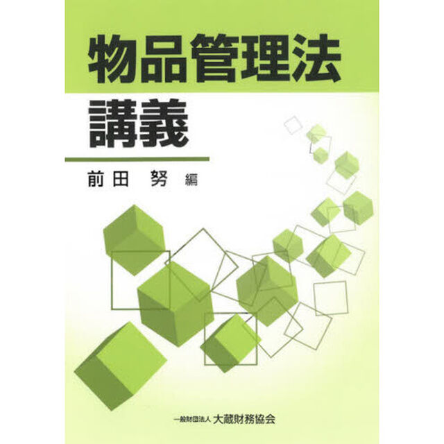物品管理法講義