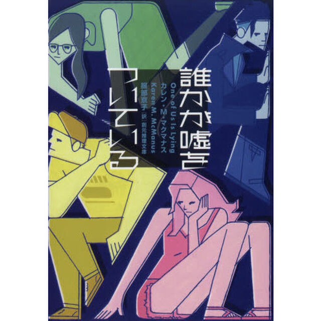 誰かが嘘をついている