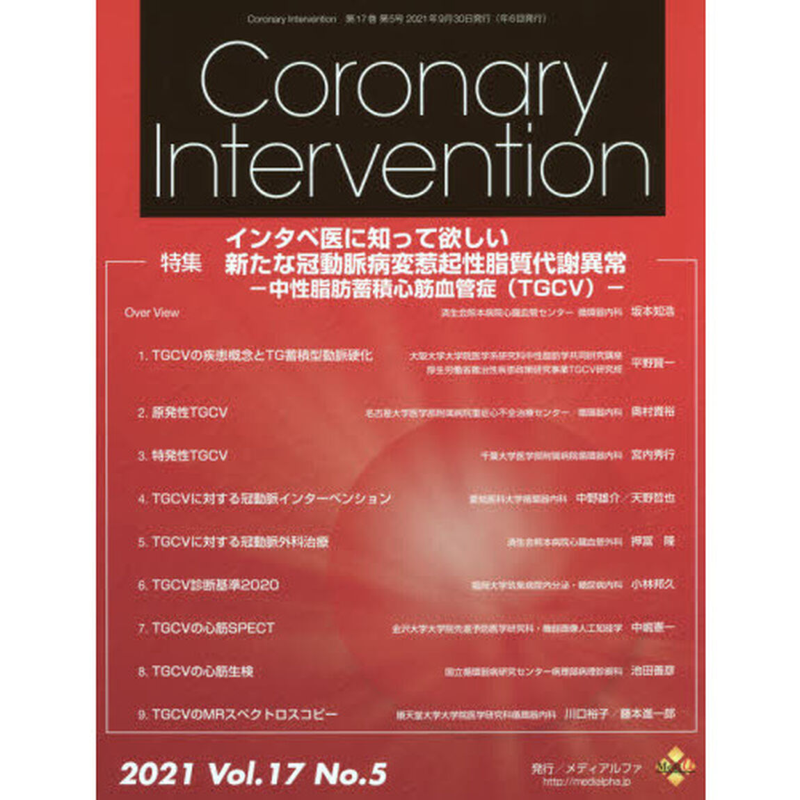 Ｃｏｒｏｎａｒｙ　Ｉｎｔｅｒｖｅｎｔｉｏｎ　Ｖｏｌ．１７Ｎｏ．５（２０２１）「特集インタベ医に知って欲しい新たな冠動脈病変惹起性脂質代謝異常　中性脂肪蓄積心筋血管症〈ＴＧＣＶ〉」