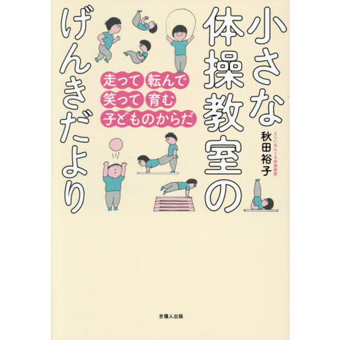 小さな体操教室のげんきだより　走って転んで笑って育む子どものからだ