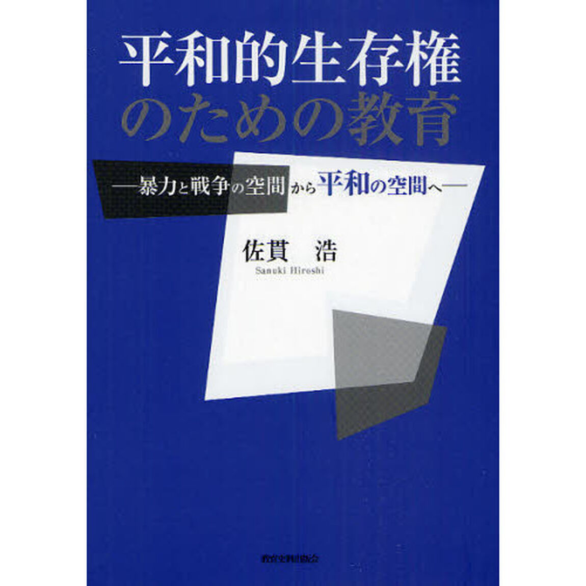 平和的生存権のための教育　暴力と戦争の空間から平和の空間へ