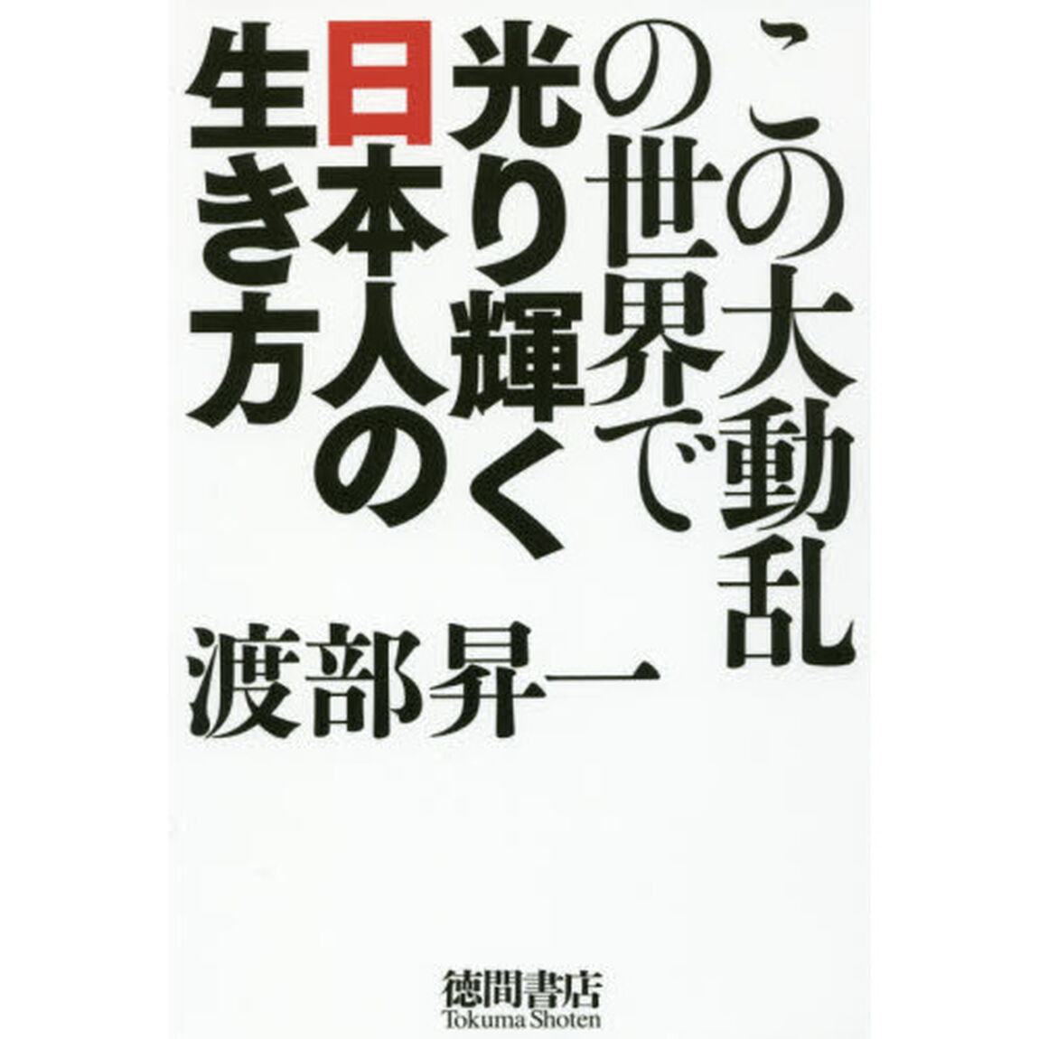 この大動乱の世界で光り輝く日本人の生き方